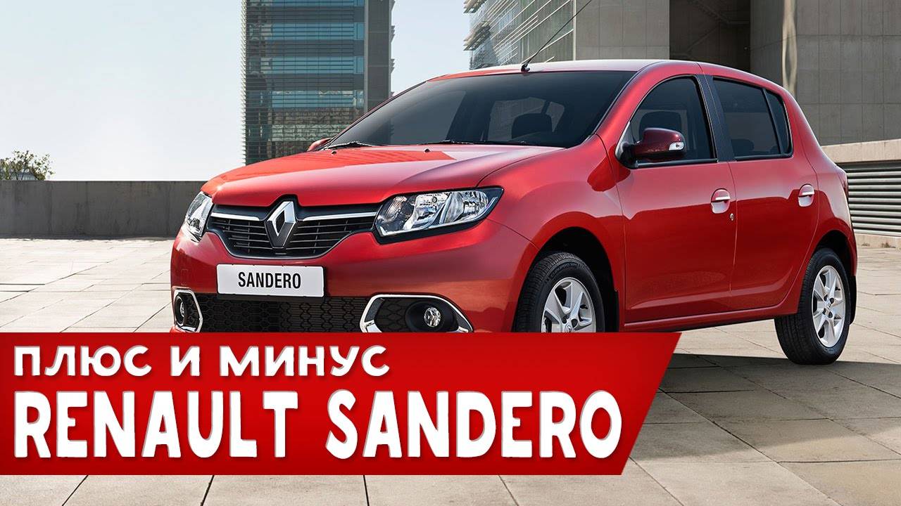 Рено Сандеро Степвей плюсы и минусы