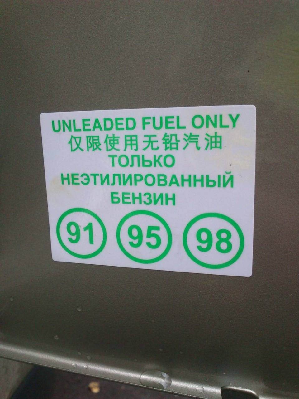 Бензин 95 98. Наклейка 95 бензин. Только неэтилированный бензин. Наклейка неэтилированный бензин. Бензин 91 95 98.