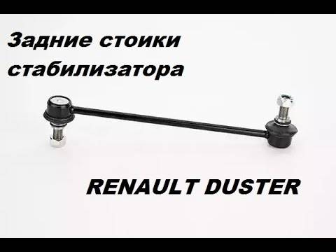 Самостоятельная замена стоек стабилизатора renault duster - авто мастеру