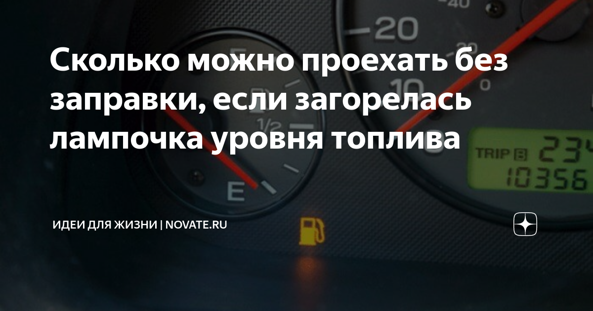 В этой таблице показано, насколько хватит топлива при мигающей лампочке бензобака