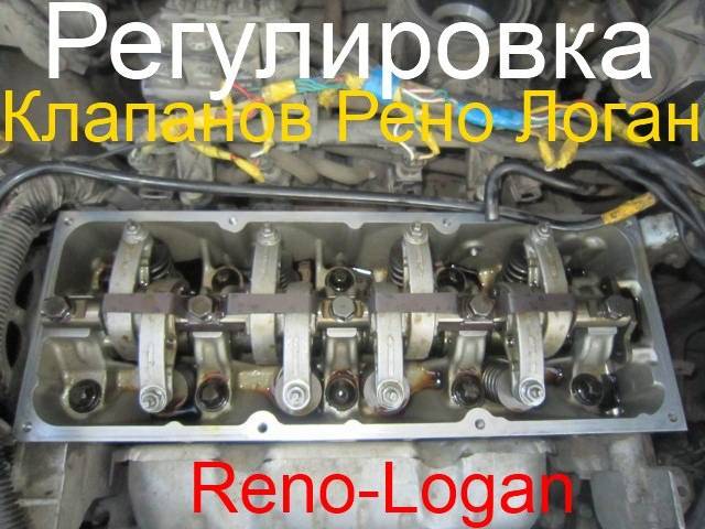 Renault logan 8 клапанный регулировка клапанов ~ autotexnika.ru