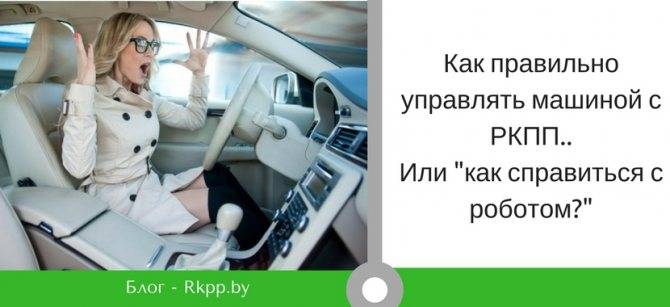 Кпп робот: плюсы и минусы
