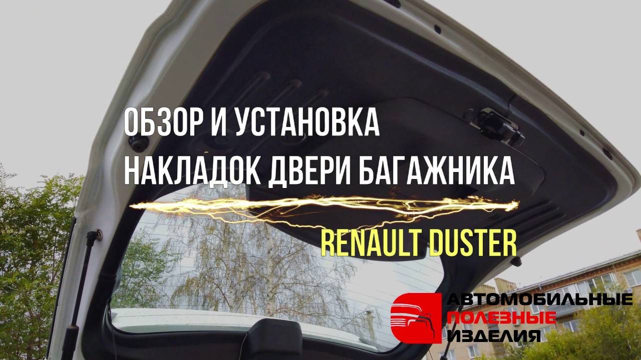 Инструкция по установке накладок на двери Renault Duster