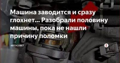 Двигатель завелся и сразу заглох (причины и устранение)