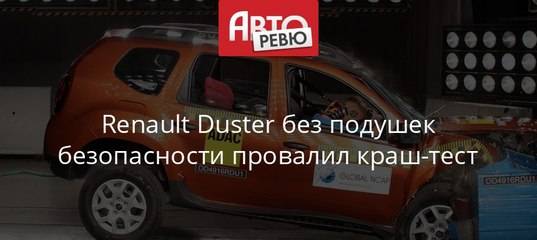 Renault Duster без подушек безопасности провалил краш-тест