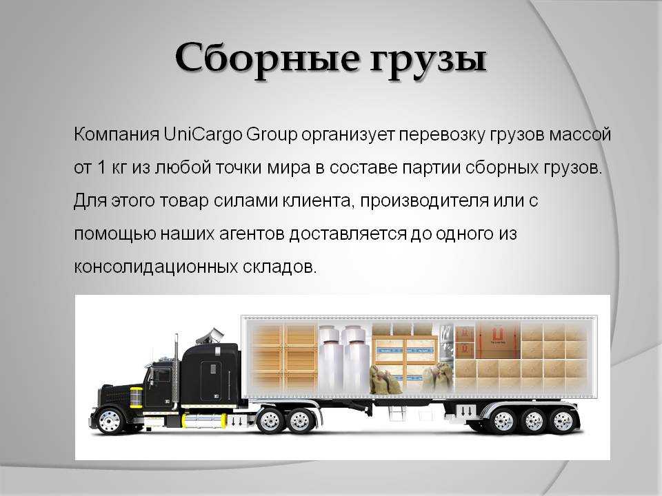 Особенности и правила перевозки сборных грузов
