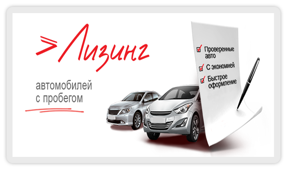 Что такое лизинг автомобиля. Что такое лизинг автомобиля для юридических. ЛИНИНГ авто. Лизинг для физических лиц на автомобиль.