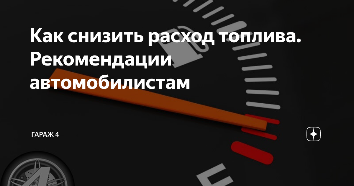 Как сделать автомобиль с низким расходом топлива?