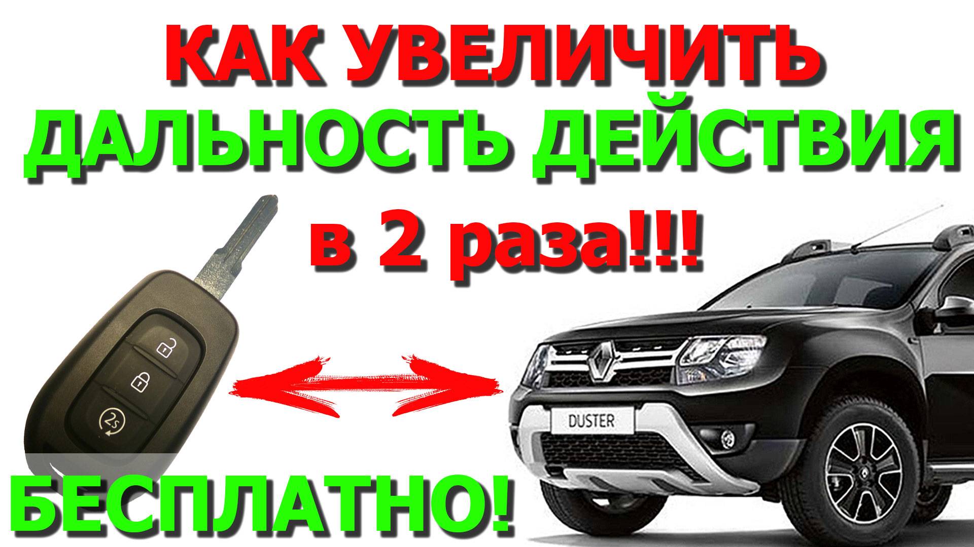 Купить и установить автозапуск на RENAULT DUSTER в Москве по выгодной цене