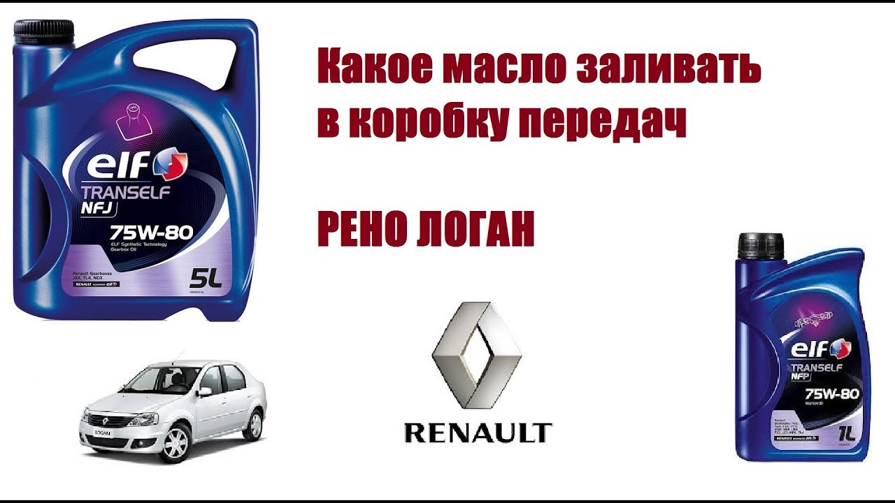 Какое масло заливать летом в рено логан