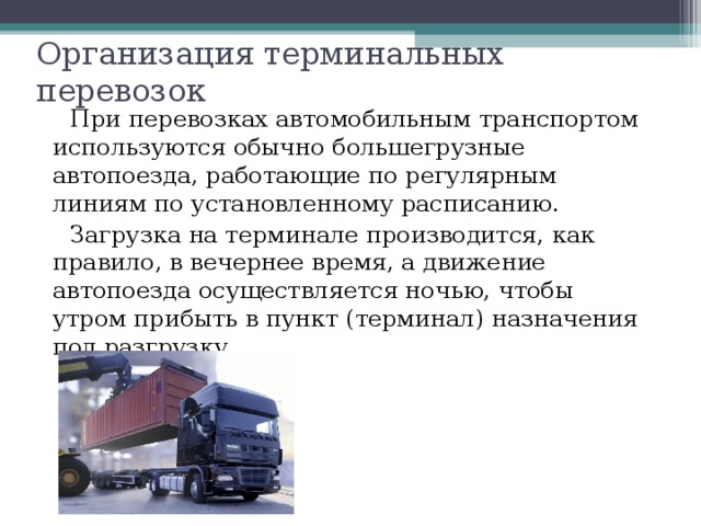 Что необходимо знать о перевозке грузов