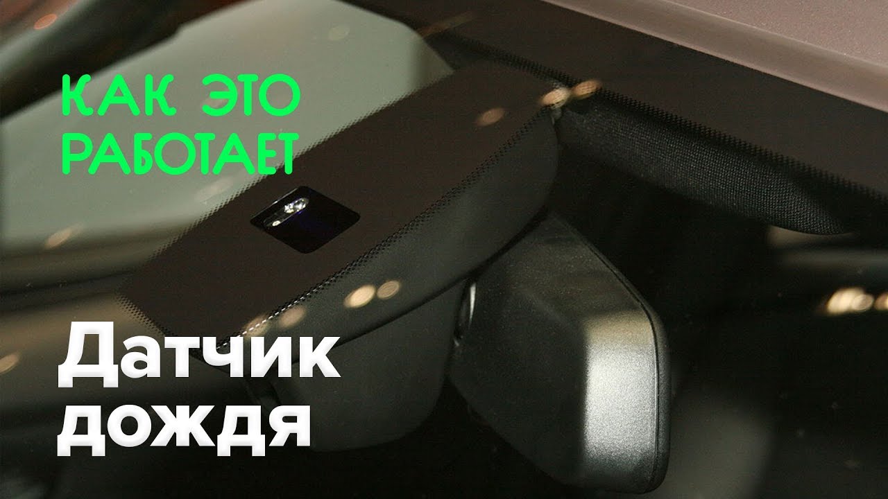Как проверить датчик дождя?