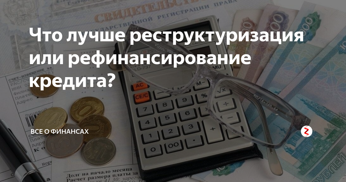 Отличие рефинансирования от реструктуризации. что выбрать? - кредитюрист.ру