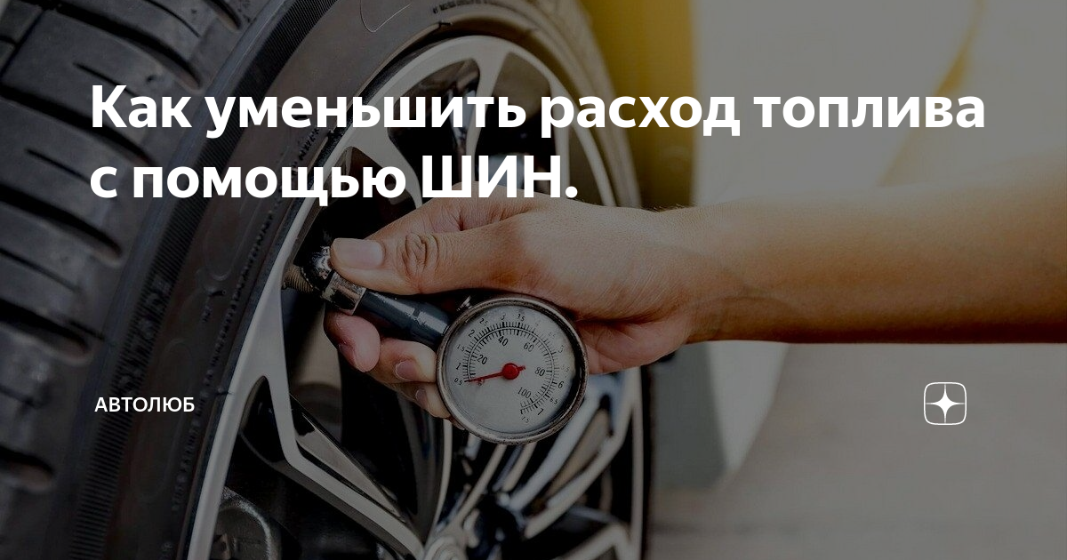 Самые эффективные способы экономии расхода топлива автомобилем