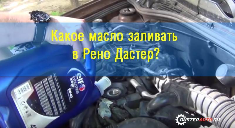 Какое масло заливают в двигатель дастера на заводе - altarena.ru — технологии и ответы на вопросы