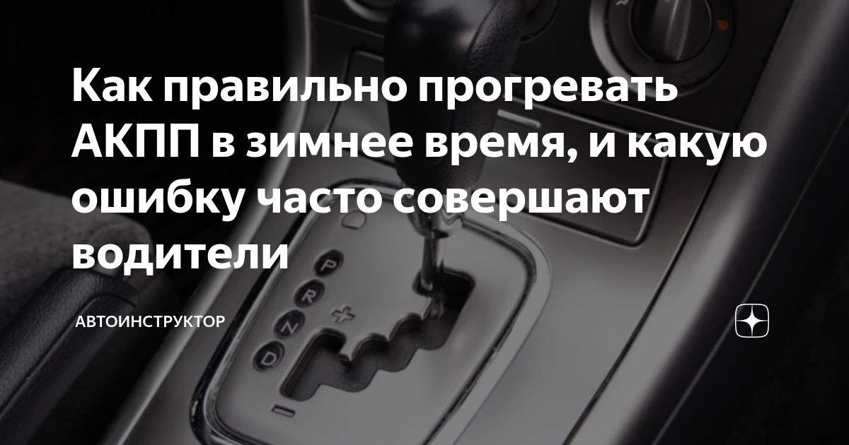 Как прогреть автомат (АКПП) в мороз. Нужно ли это делать и сколько по времени