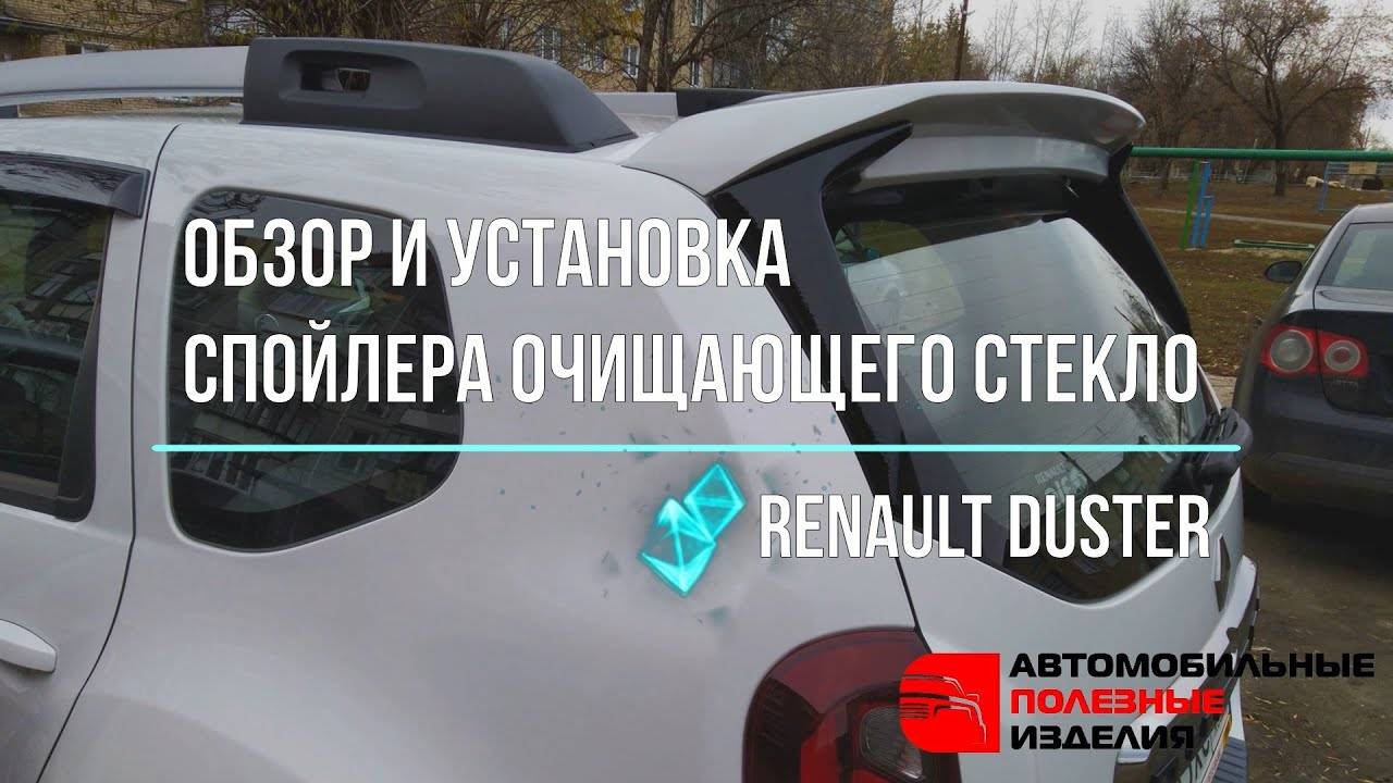 Инструкция по установке заднего спойлера "Чистое стекло" на Renault Duster