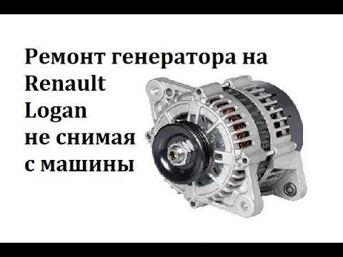 Ремонт генератора renault logan 2004-2015