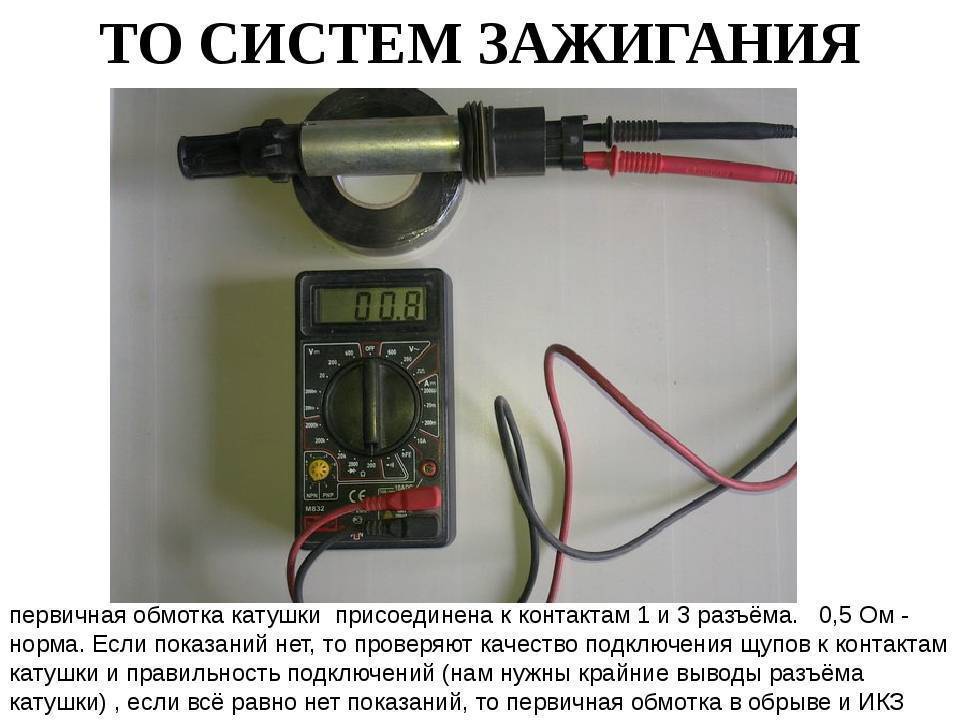 Способы проверки исправности катушки зажигания (искрой, мультиметром)