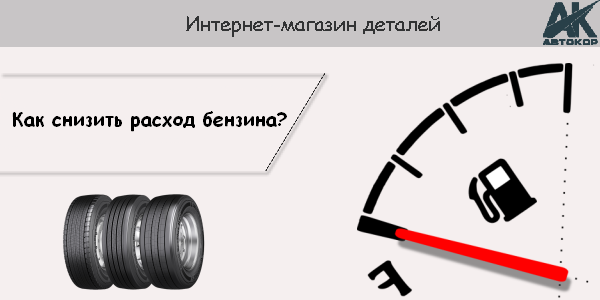 За счет чего производителю удается уменьшить расход топлива в автомобиле