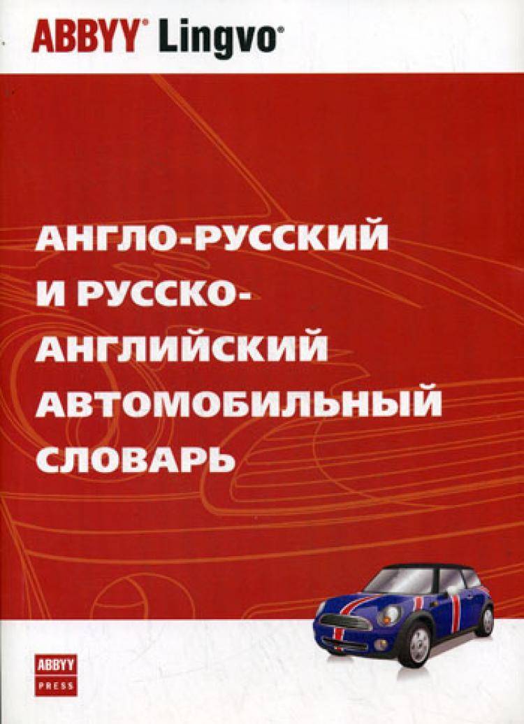 Словарь автомобильных терминов (англо-русский)