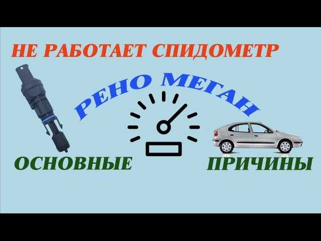 Рено логан не работает спидометр