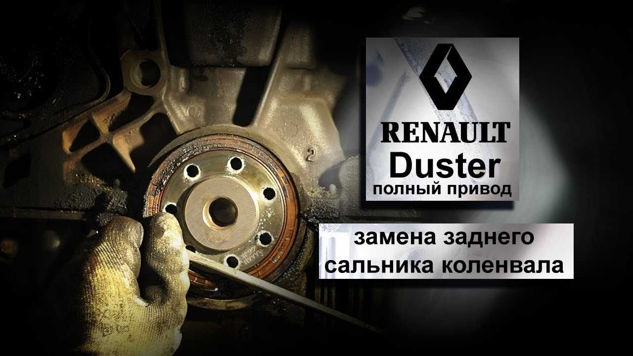 Renault Duster Замена переднего сальника коленчатого вала Рено Дастер