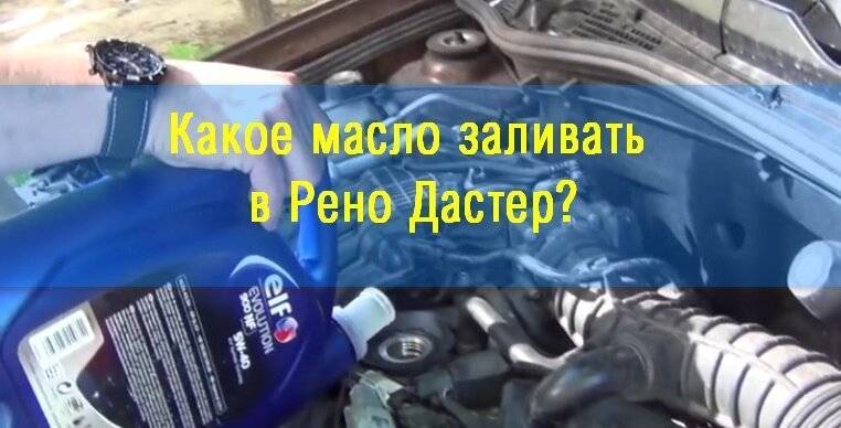 Какое масло заливают в двигатель дастера на заводе - altarena.ru — технологии и ответы на вопросы