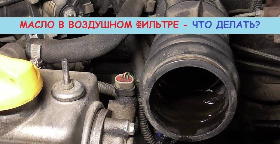 Почему масло попадает в воздушный фильтр на ВАЗ-2112 16 клапанов