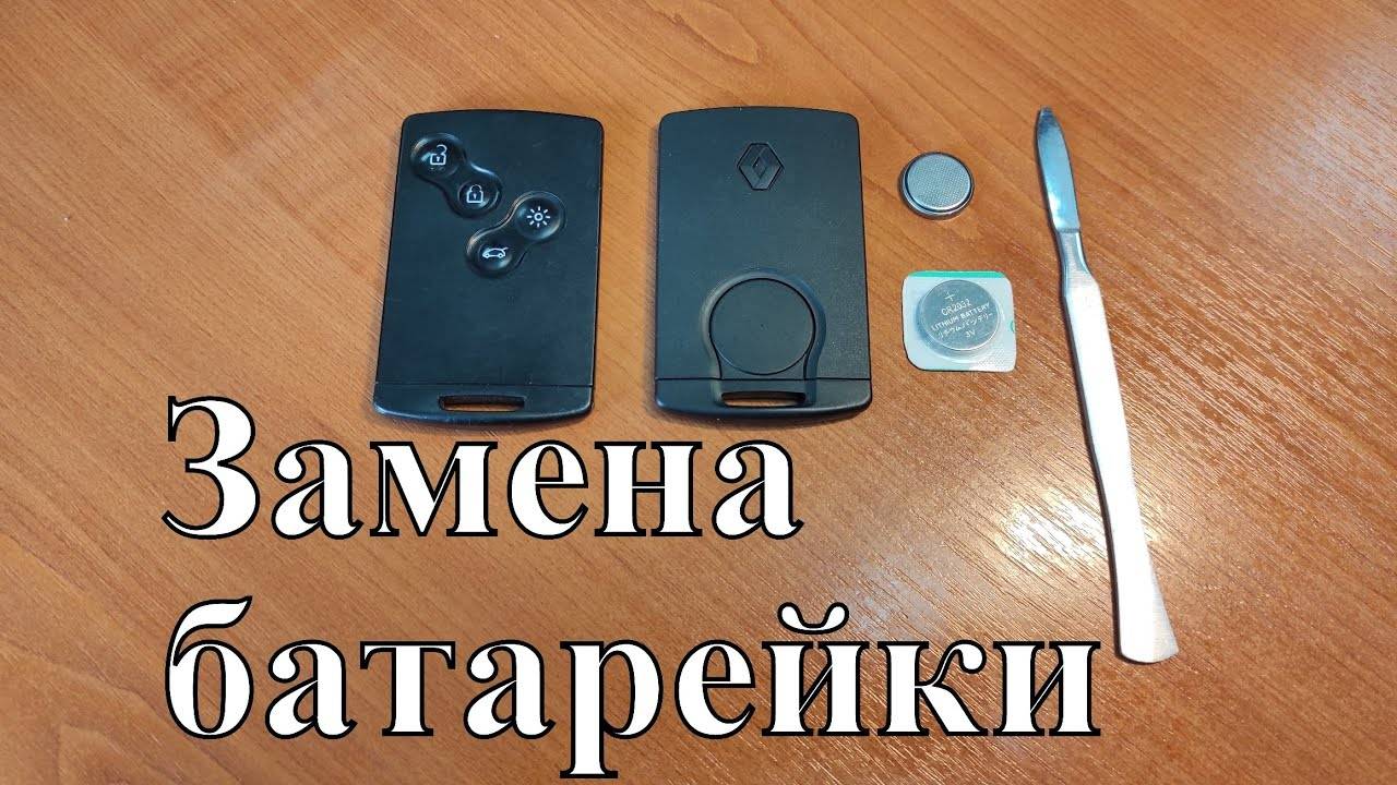 Замена батарейки в ключе дастера - как поменять батарейку в ключе рено флюенс - мой duster