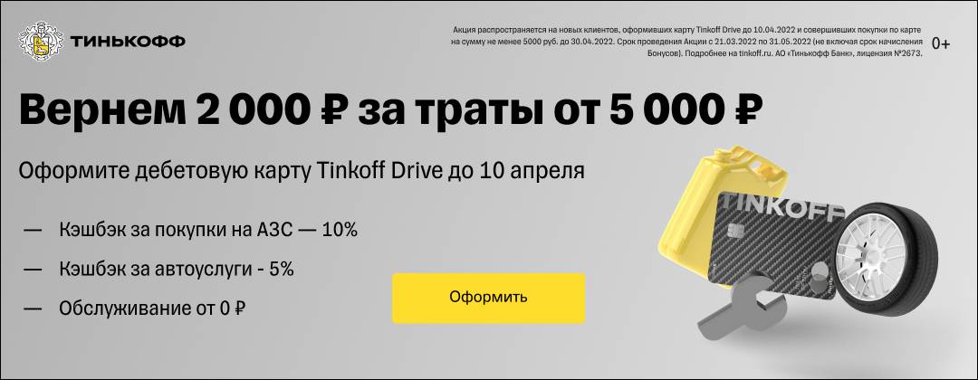 Кредитная карта tinkoff drive, кэшбэк до 10% на заправки и 5% на автоуслуги, условия и отзыв