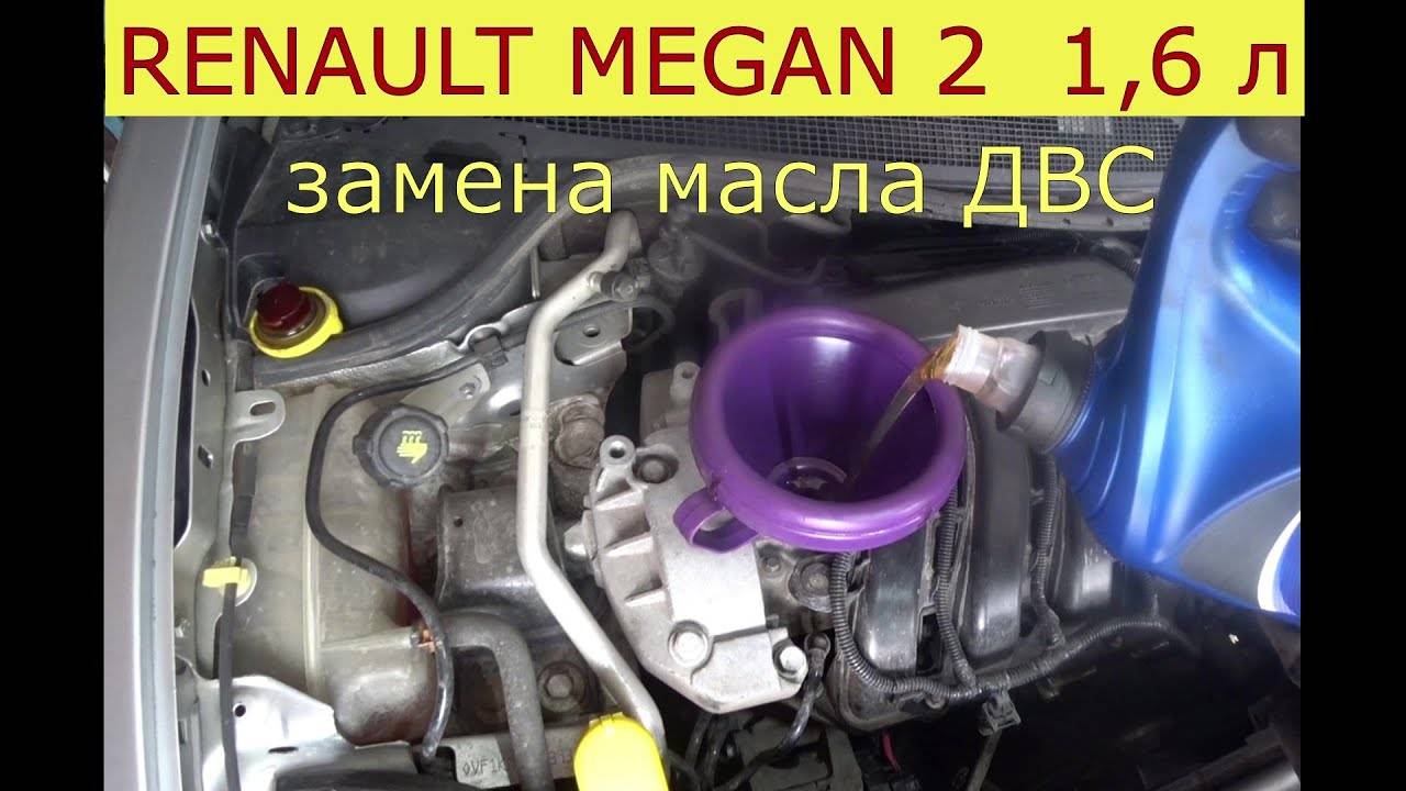 Замена масла в двигателе рено меган 2: какой объём, фото — автомобильный портал