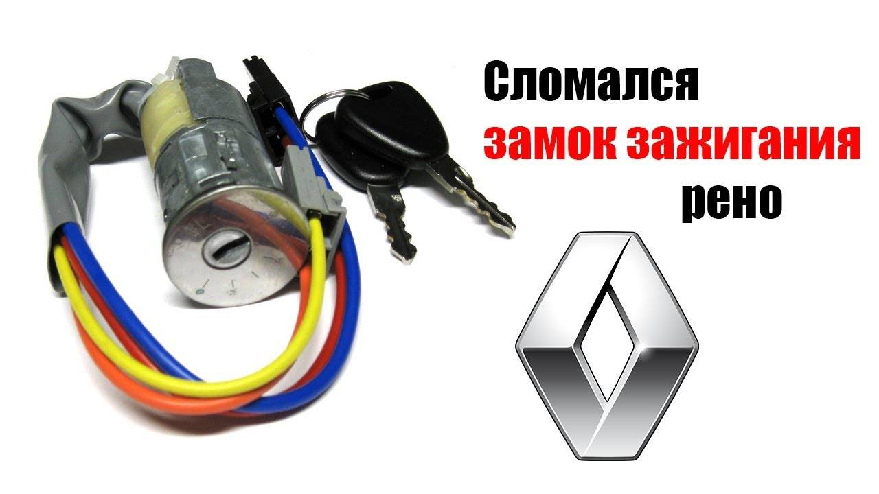 Самостоятельно меняем замок зажигания renault logan. как снять замок зажигания рено логан