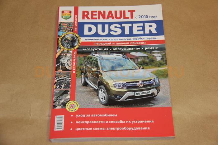 Ремонт и эксплуатация Renault Duster