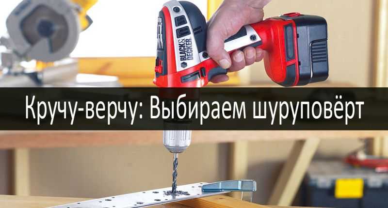 Аккумуляторный или сетевой шуруповерт: какой лучше выбрать?