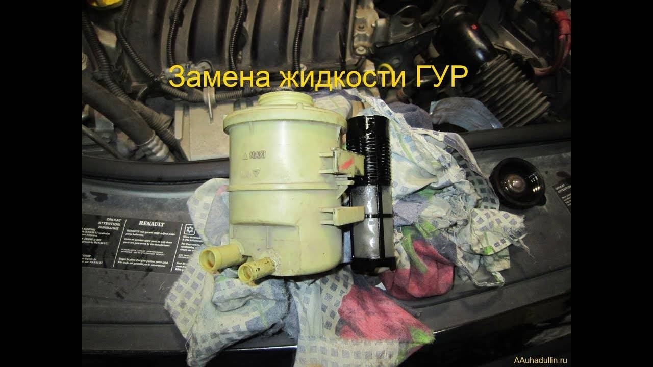 ✅ замена масла в гидроусилителе руля рено логан своими руками - volt-bikes.ru