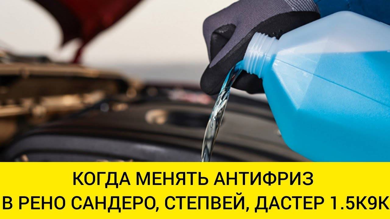 Проверка уровня и доливка охлаждающей жидкости renault duster 2010 — 2021