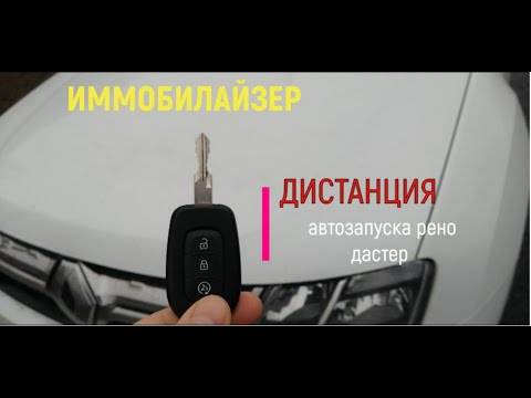 Штатный автозапуск рено дастер: инструкция и активация