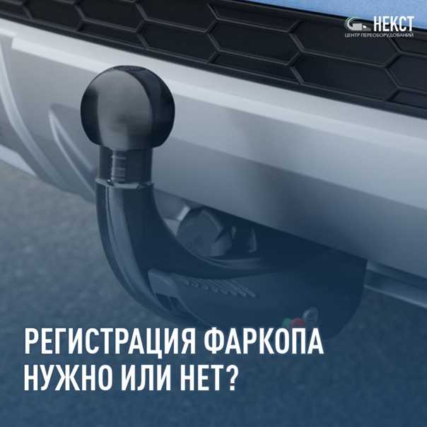 Нужно ли регистрировать фаркоп: изменение в конструкции автомобиля, правила регистрации в гибдд и штрафы за неисполнение пдд - realconsult.ru