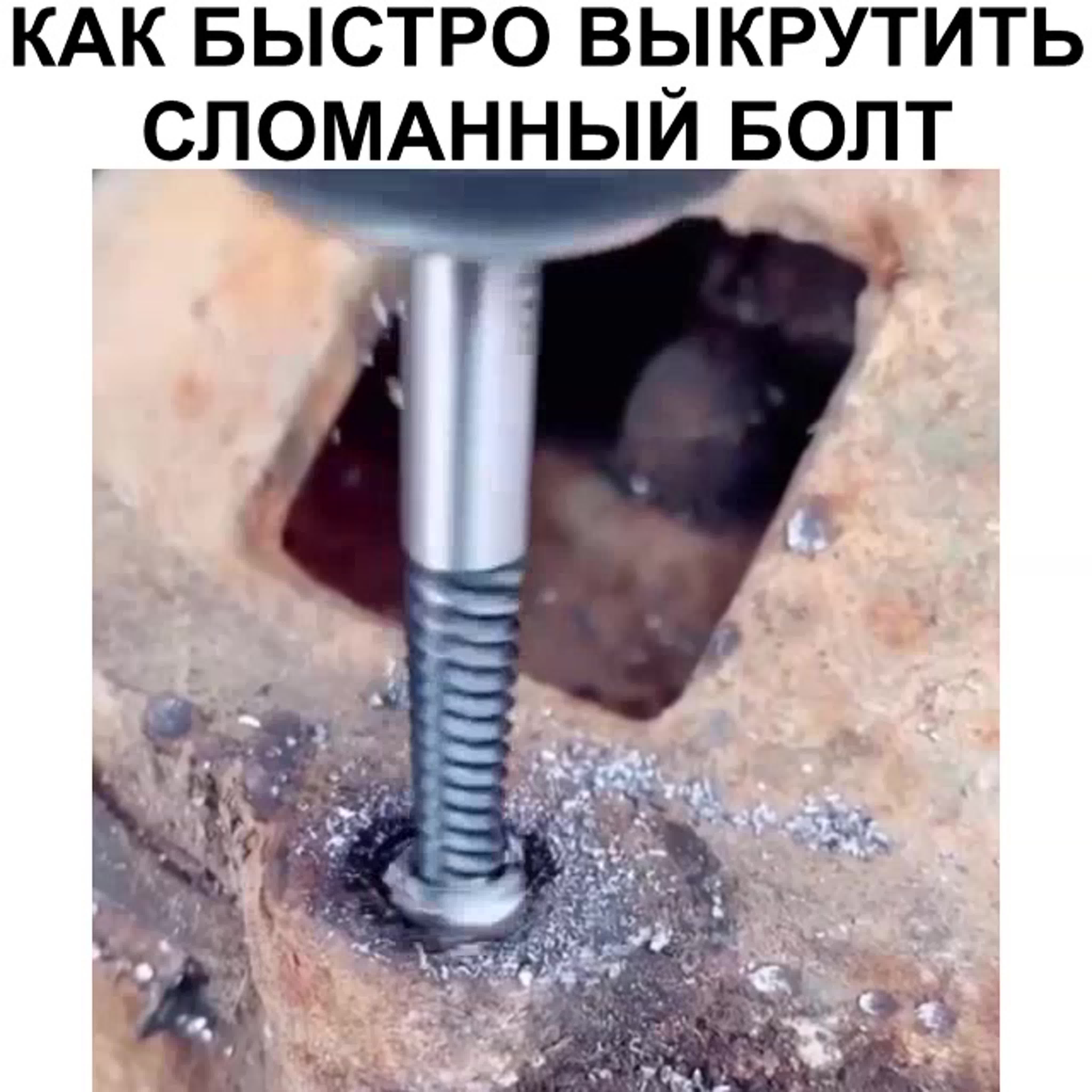 Как выкрутить сломанный болт практические советы по высверливанию болта